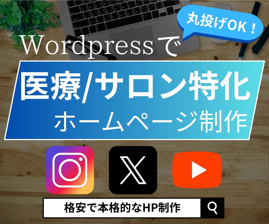 医療・サロン業界特化の本格ホームページ制作致します 信頼感×集客力。顧客に選ばれるホームページ作りませんか？ イメージ1