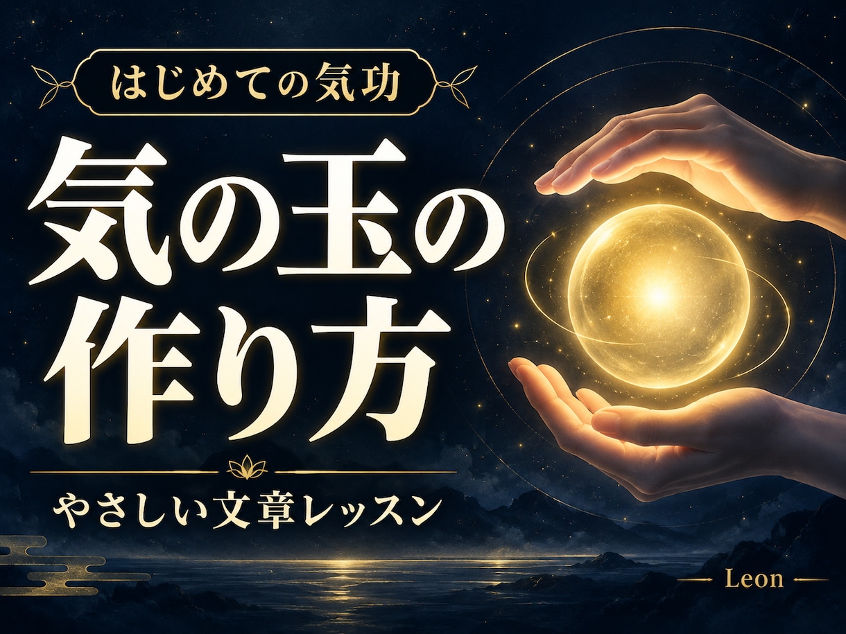 気の玉の作り方を文章でやさしく教えます 手の感覚とイメージを使って、ご自分のペースで練習 イメージ1