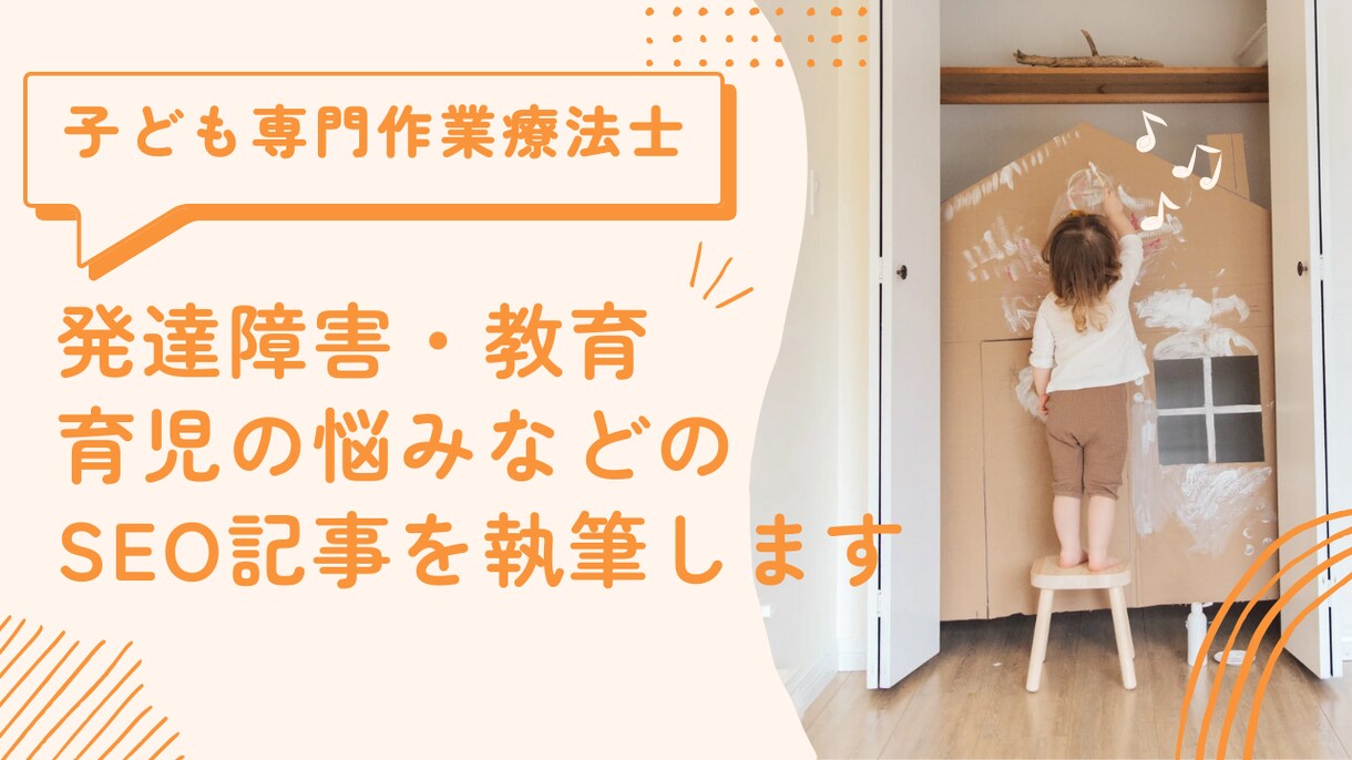 子ども専門作業療法士が発達系の記事を執筆します 専門的な内容もわかりやすく執筆します イメージ1