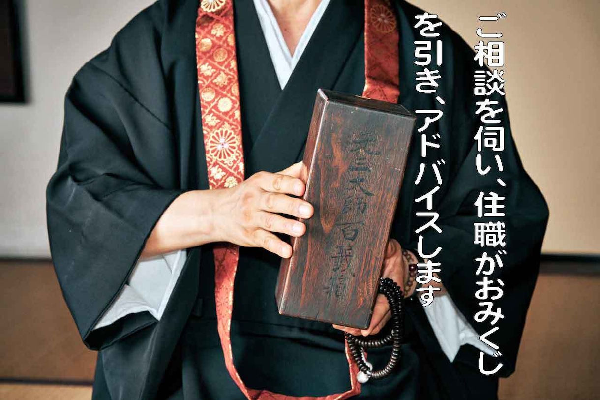 元三大師おみくじでお坊さんが人生相談に応じます 住職が祈願して引いたおみくじを授与する本来のスタイル イメージ1