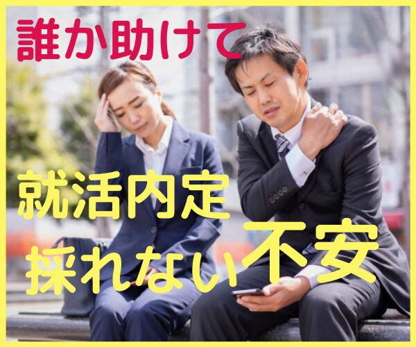 親だって心配マックス⚡不安しっかり受けとめます グッタリ⚡就活内定とれない不安、苦しい⚡誰か聞いて イメージ1