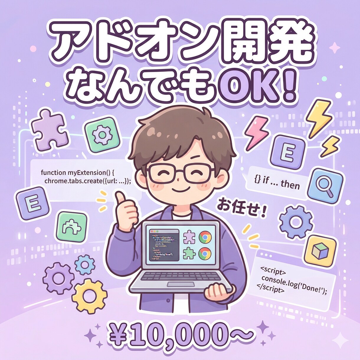 ブラウザアドオン開発なんでもやります Chrome拡張で毎日の作業を楽にします イメージ1