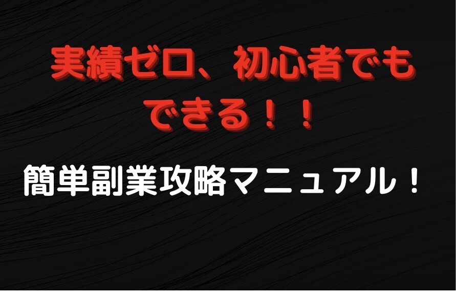 あなたも今日から成功者に！最新副業教えます 初心者の方でも大丈夫！簡単作業で安心副業！ イメージ1