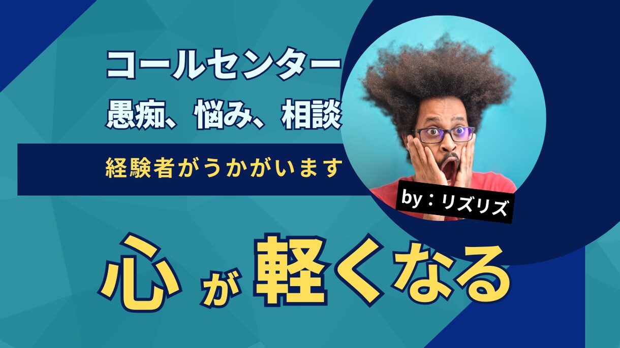 コールセンターの愚痴、悩み、相談うかがいます 心のモヤモヤを解消しませんか。 イメージ1
