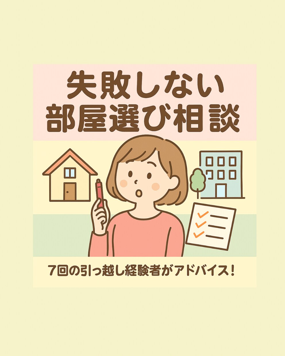 部屋選びのお手伝いします あなただけのアドバイザーになります！なんでもご相談下さい イメージ1