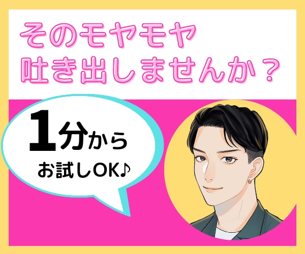 誰にも言えない【ナイショの話】お聞きします 暴露話を吐き出し合ってスッキリしましょう♪ イメージ1