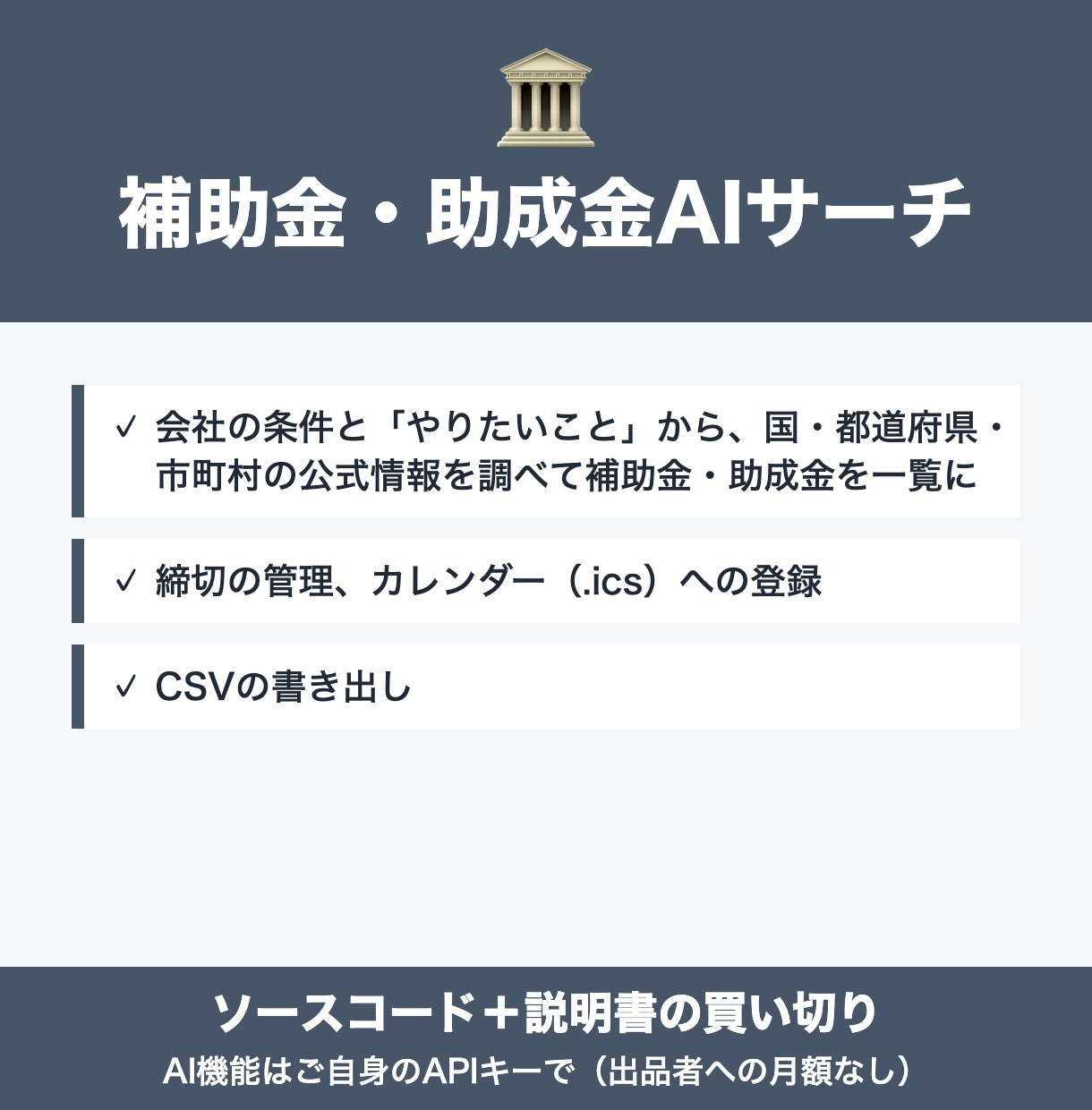 補助金・助成金をAIで探すツールを販売します 会社の条件から使えそうな補助金を一覧にできる イメージ1