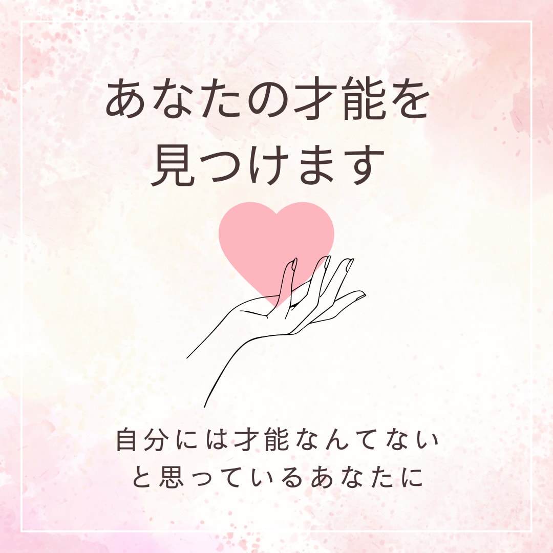 あなたがまだ知らない、強み・才能を見つけます 自分に自信がない、自分に強みなんてないと思っているあなたに イメージ1
