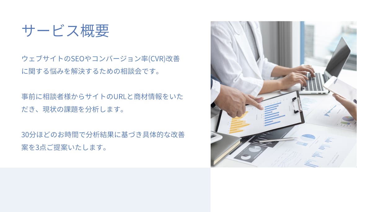 SEO改善相談会をしています SEO/CVR改善をして集客・売上を伸ばそう イメージ3