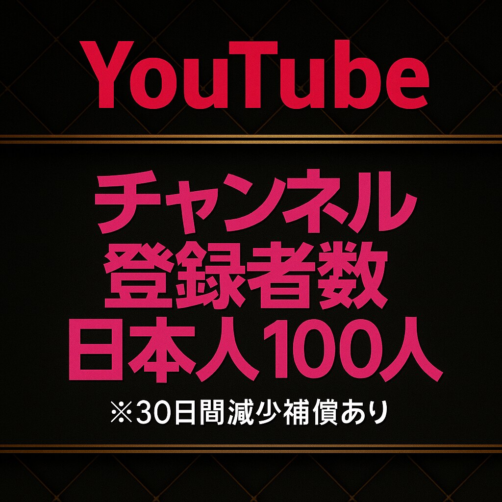 YouTube日本人登録者100人増やします オプションにてお好みの人数に調整可能★ イメージ1