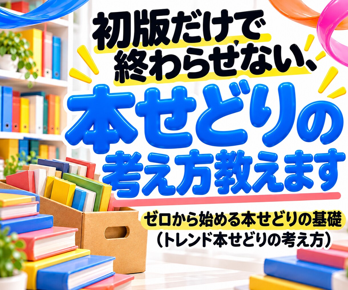 初版だけで終わらせない、本せどりの考え方教えます ゼロから始める本せどりの基礎（トレンド本せどりの考え方） イメージ1