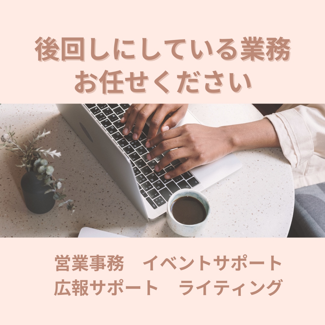秘書業務、後回しにしがちな事務作業を代行します フリーランスの方、個人事業主様へ/月10時間までサポート イメージ1