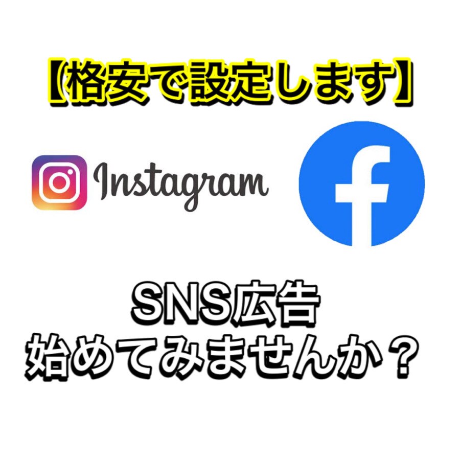 代行〜フェイスブック・インスタ広告設定します 集客・宣伝としてSNS広告は必須となってきました イメージ1