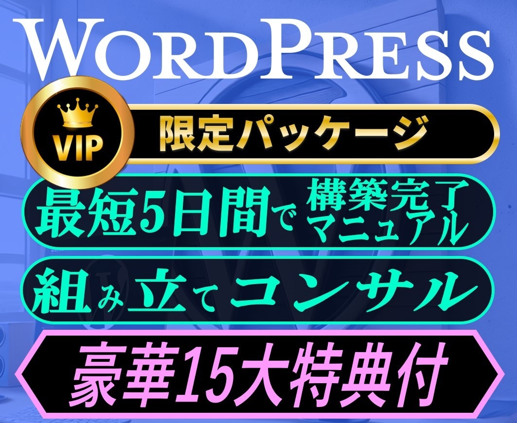 Web制作_WordPress組立てコンサルします 15特典付・Webサイト制作に特化した丸秘ツールをご提供！ イメージ1