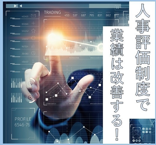 採用力・育成・業績改善型の人事評価制度を構築します 250社以上の人事制度を構築してきたトップコンサルがサポート イメージ1