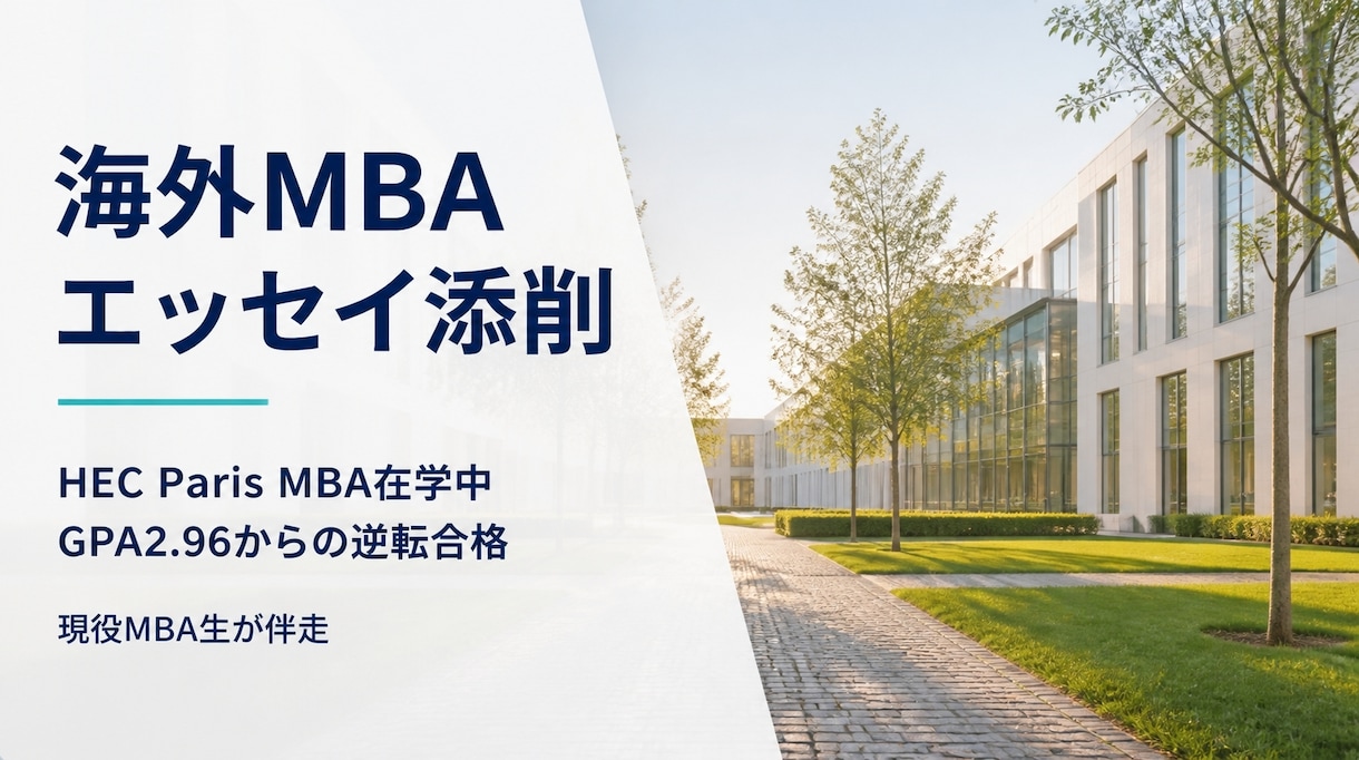 現役MBA生が海外出願エッセイを添削します GPA2.96からの逆転合格/HEC Paris在学生が伴走 イメージ1