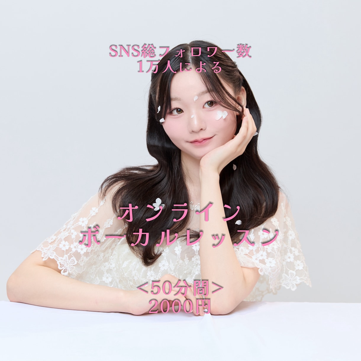 オンラインボーカルレッスンを行います SNS総フォロワー数1万人が教えるボイトレ イメージ1