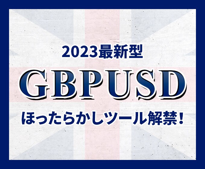 GBPUSD専用トレードシステムを解禁します ナンピン・マーチン不使用 / 高PFの最新ツール イメージ1