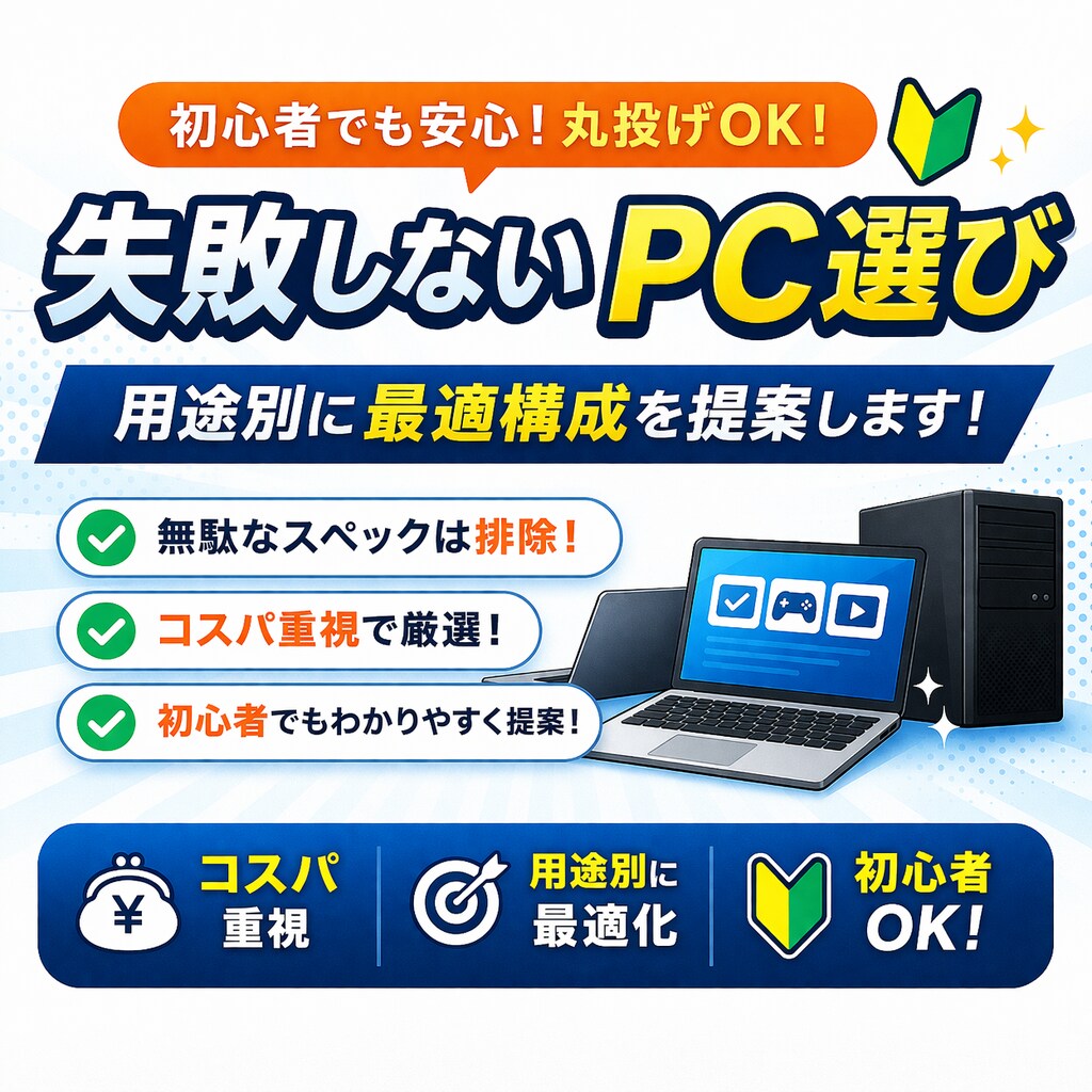 無駄なスペックを省き最適なPC選びます 無駄な高性能は提案しません最適構成を提示 イメージ1