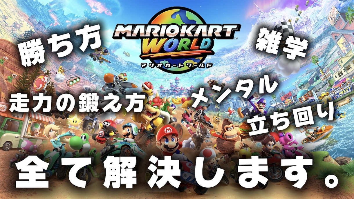 マリオカートの上達方法を丁寧に教えます マリオカートワールド、8DXの実績あるプレイヤーが教えます イメージ1