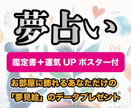 夢占い✨今あなたの心の中で起こっている事を伝えます 夢から受け取るあなたへのメッセージ。あなただけの夢見絵付き イメージ1