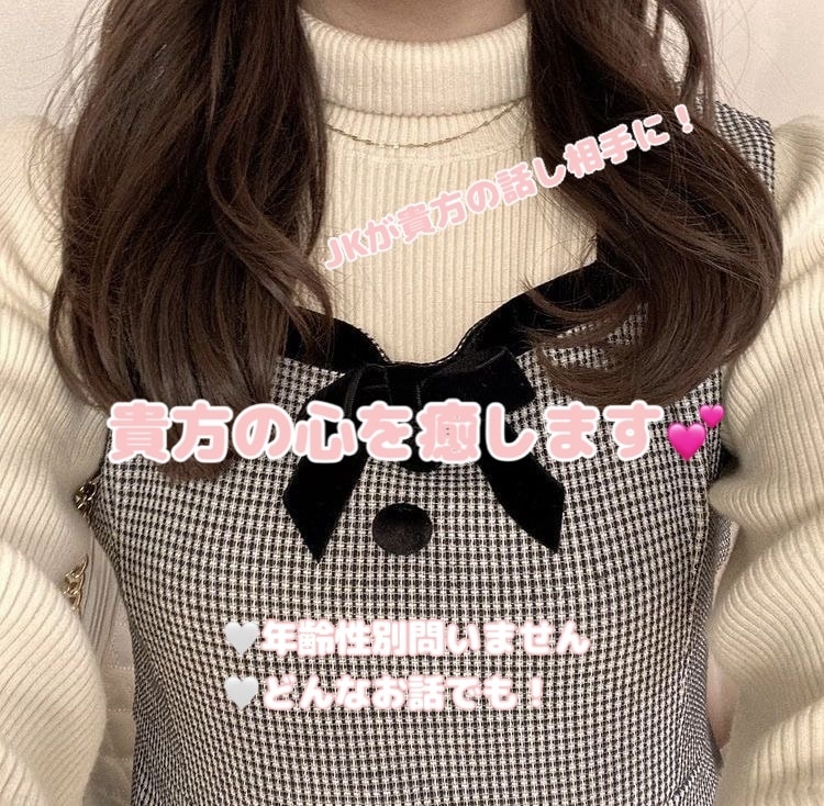 現役JKとお話！日頃の疲れを癒します 女子高生とお話してみませんか？息抜きにどうぞ♡ イメージ1