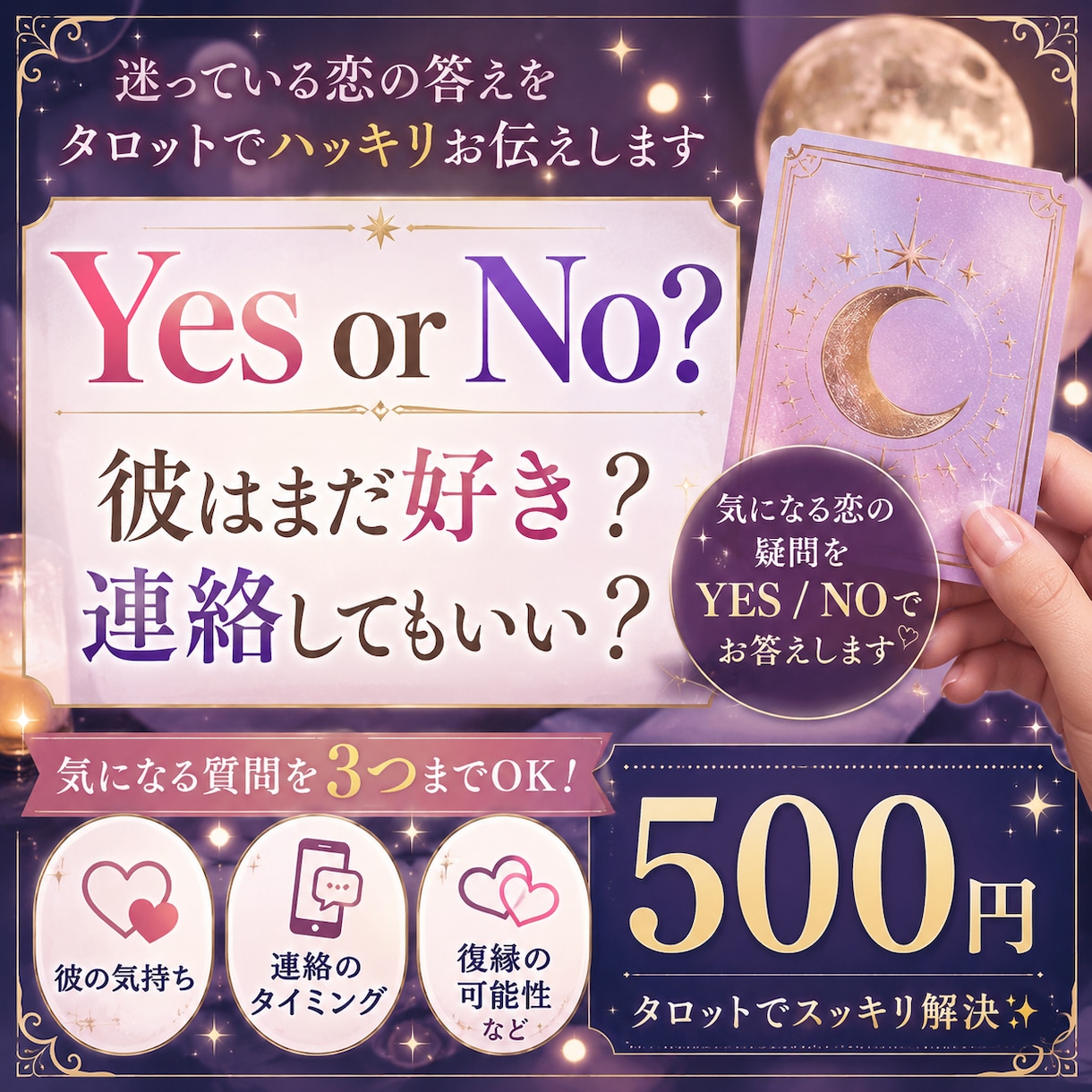 タロットで気になる3つの質問にお答えします 彼はまだ好き？連絡してもいい？Yes or Noで答えます イメージ1