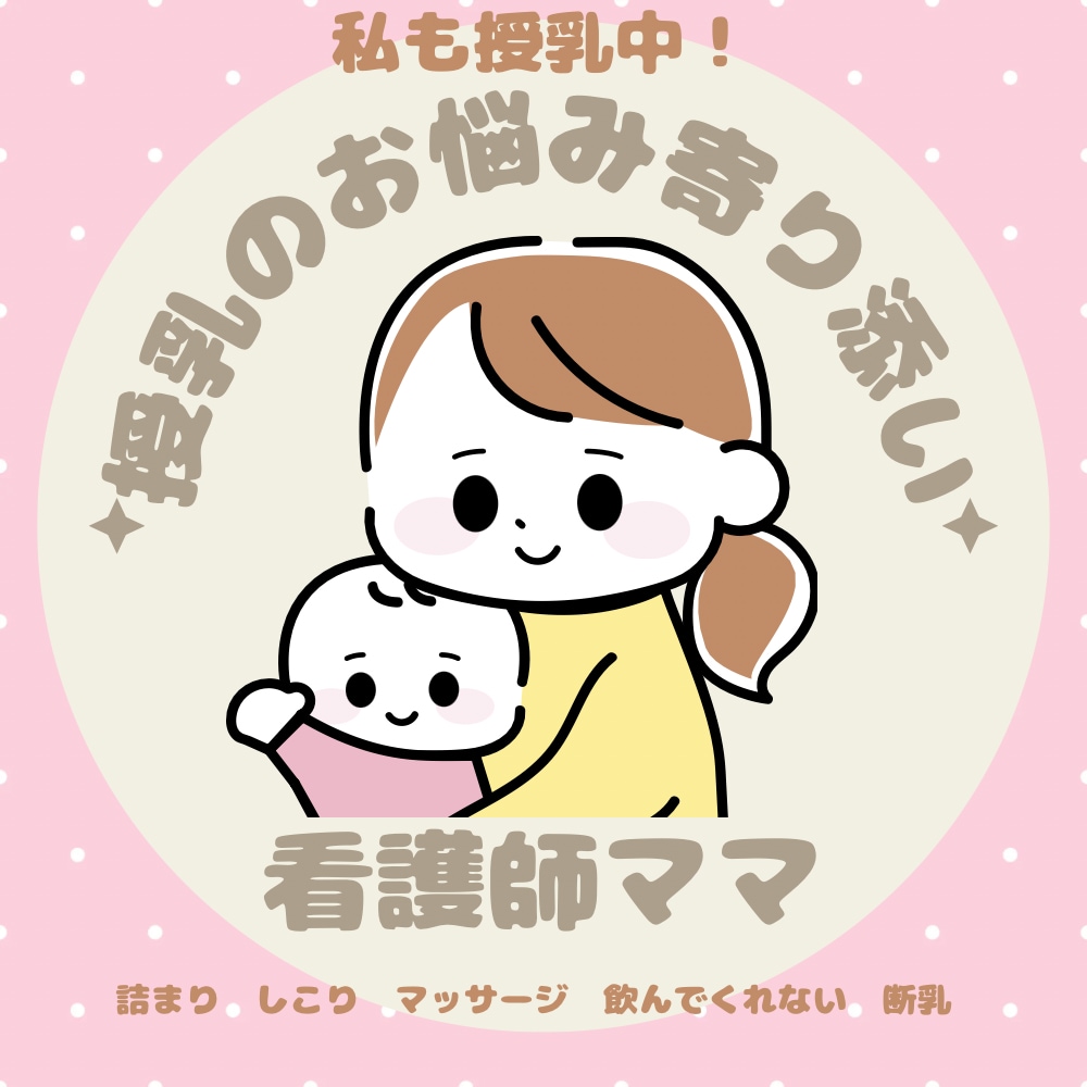 授乳のお悩み、否定せず何でも寄り添います 授乳は頑張りじゃない！悩んでいい！相談はママ友感覚でも！ イメージ1