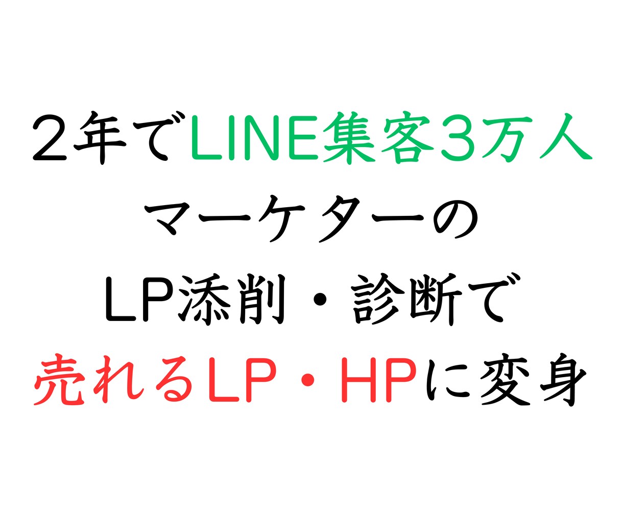 売れるLPに変身！LPの添削をします LINE集客3万人マーケターが改善箇所を伝えます イメージ1