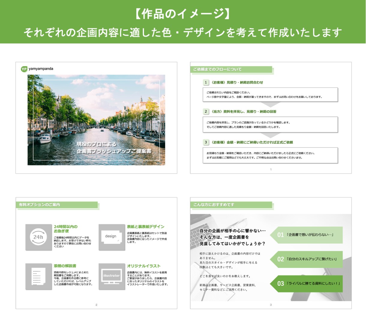 ラフ案を具体化！プロが最高の企画書作ります １ページ10,000円！ここぞと言う企画書はお任せください イメージ4