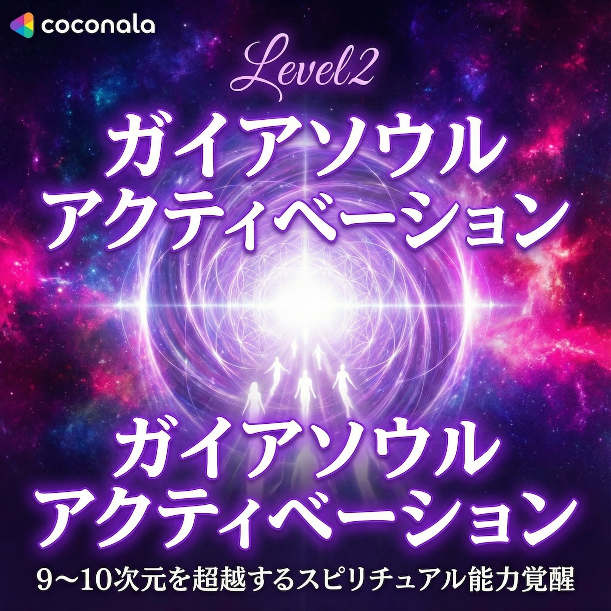 ガイアソウルアクティベーションにより覚醒します Level2:9~10次元を超越するスピリチュアル能力覚醒 イメージ8
