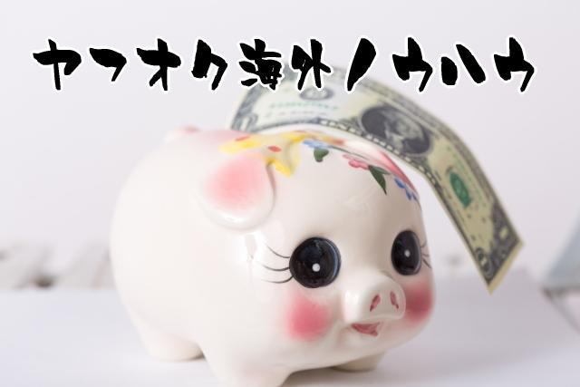 あなたのヤフオク商品を海外でも売る裏技伝授します 無料☆英語不要☆ヤフオク出品中の商品を海外販売で売上UP! イメージ5