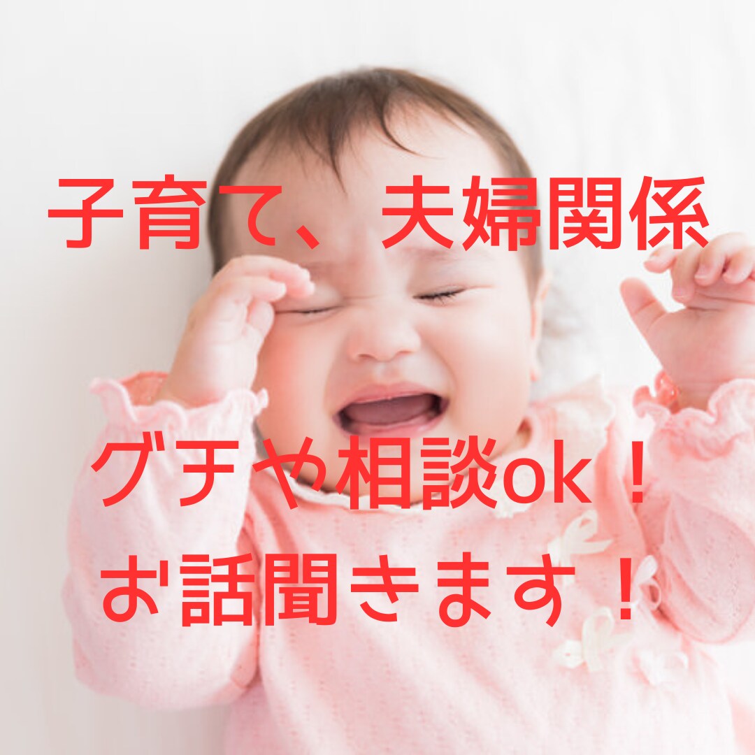子育ての相談を電話にてお聞きします 子育てや家族関係の悩みを子育て27年のベテランママが聞きます イメージ1