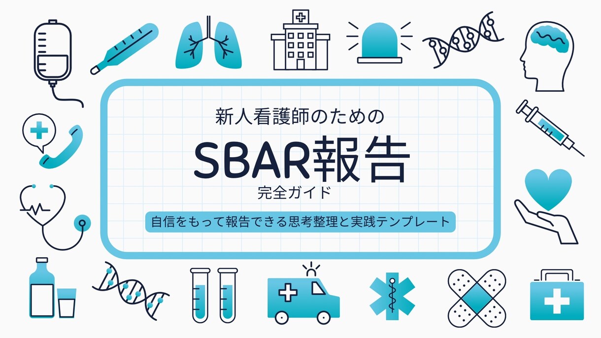 新人看護師さん向けスターターセット3項目あります 新人看護師向けの採血・SBAR報告・点滴管理の3セット資料 イメージ5