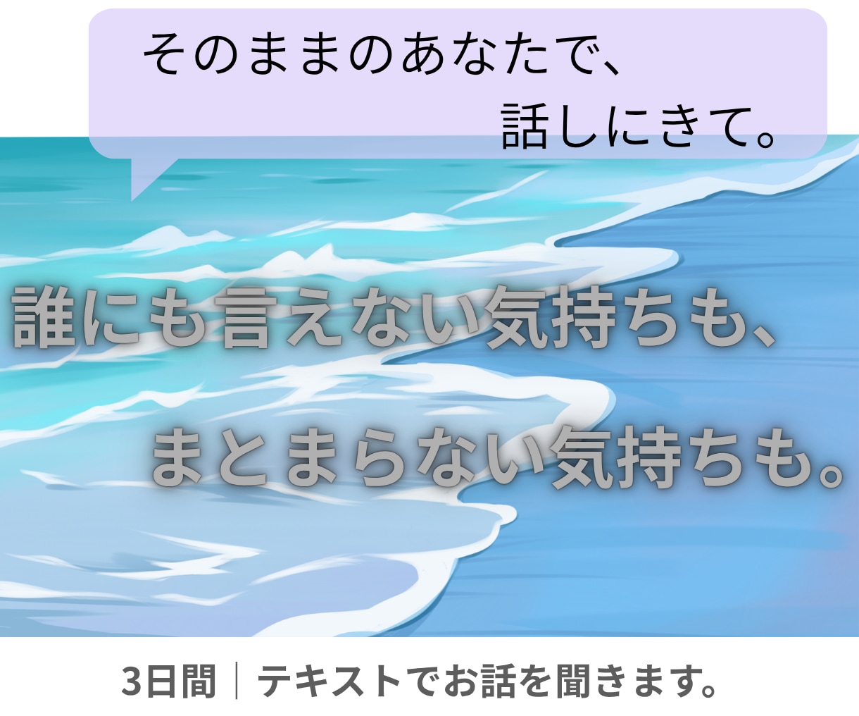 ひとりで抱えている気持ち、お聞きします まとまっていなくても大丈夫。気軽にお話しください。 イメージ1