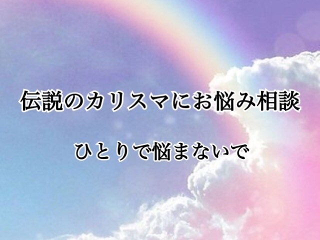 是非お任せ下さい！！一緒に悩みます 話題の相談屋が復活致しました。力になります！ イメージ1