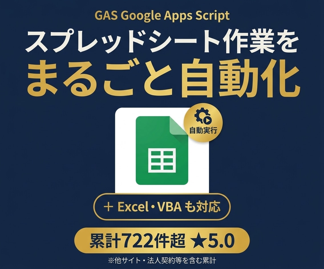 GASでスプレッドシート作業を自動化します スプレッドシート・Gmail自動化｜Excel/VBAも対応 イメージ1
