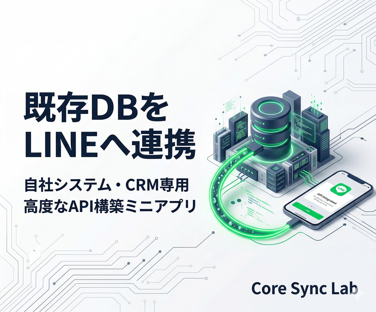 今の顧客DBをそのままLINEに繋げます 既存の基幹システムやスプレッドシートをLINEで活用 イメージ1