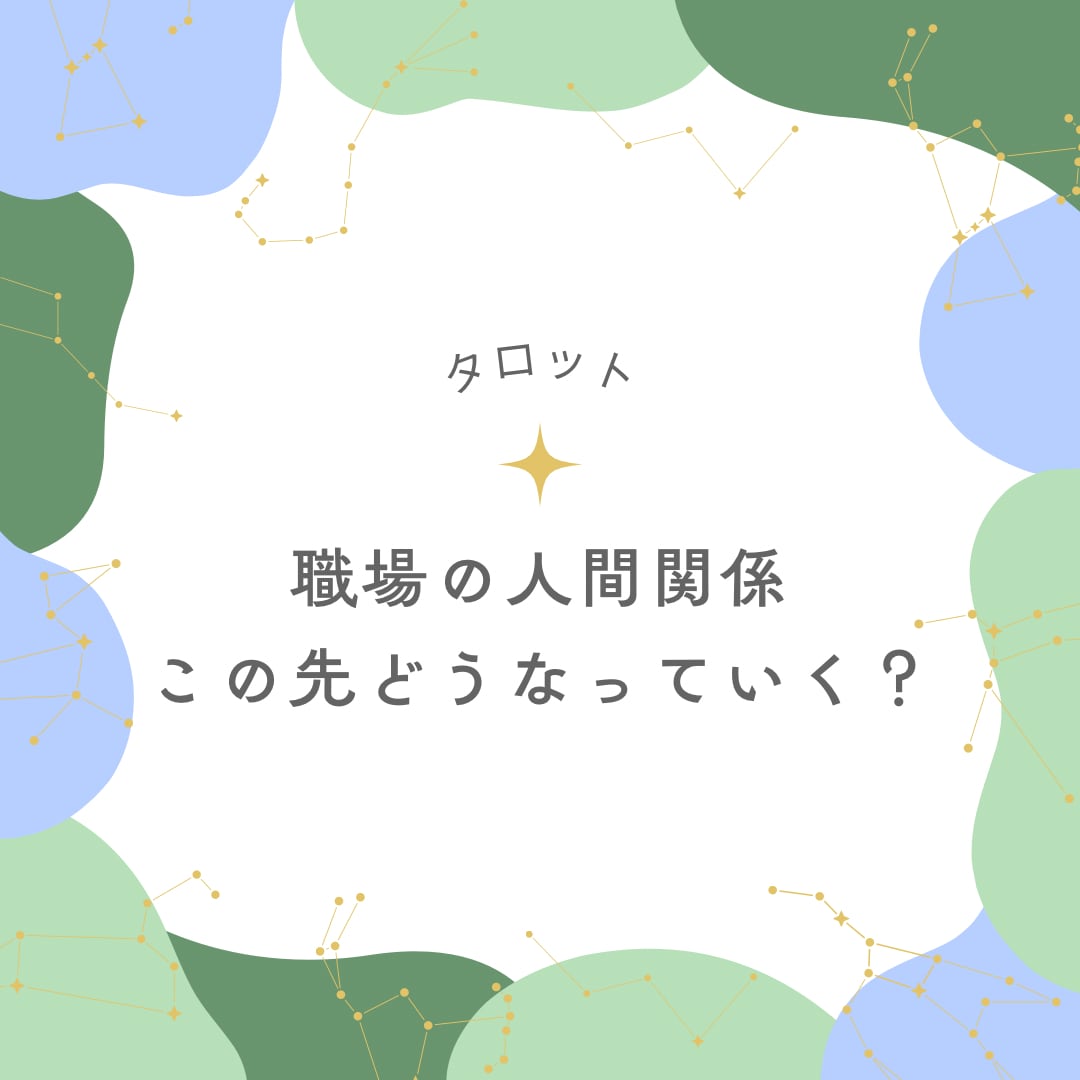 職場の人間関係、この先どうなるか占います ちょっとしんどい毎日を、カードで少しだけ軽くします イメージ1