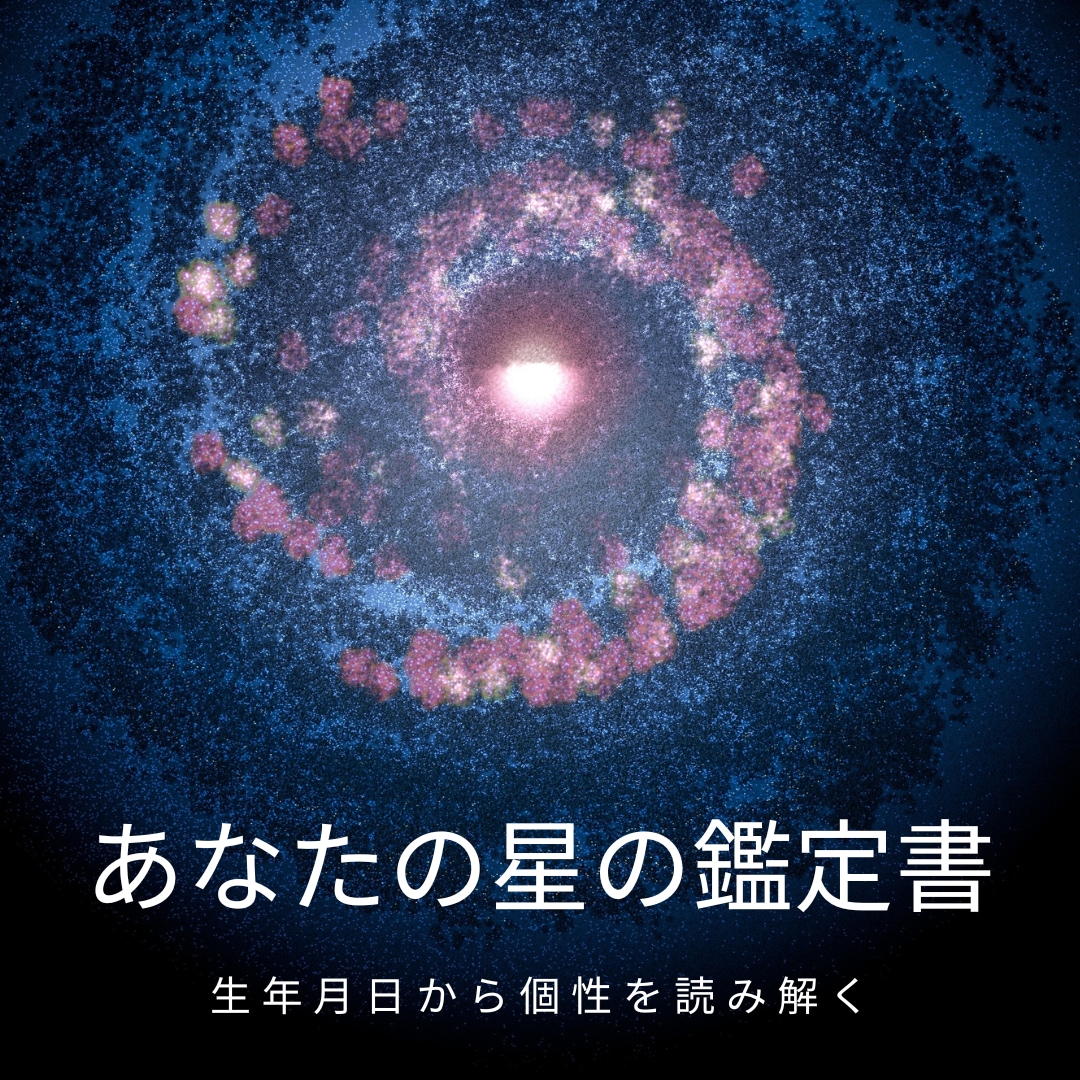 生年月日からあなたの個性、才能を鑑定します 大富豪が使っているタイプ診断による、あなたの鑑定書 イメージ1