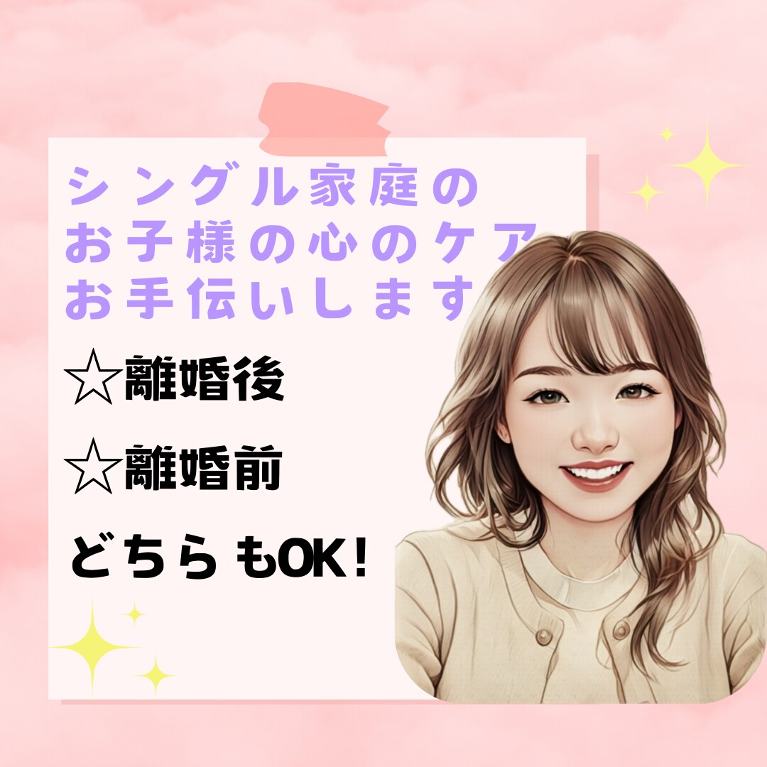 1分だけでも⭐母子家庭育ちの私がお話聴きます 離婚後の〖不安定な子供の心のケア・子育て〗ご相談ください！ イメージ1