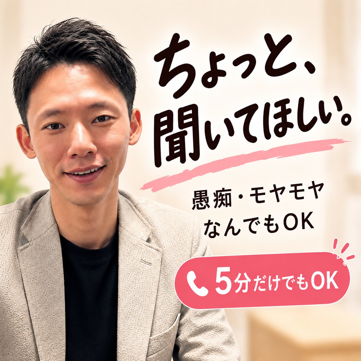 ちょっと聞いてほしい…モヤモヤや愚痴を聞きますます アドバイスはいらない。今日はただ話したい。それでも大丈夫です イメージ1
