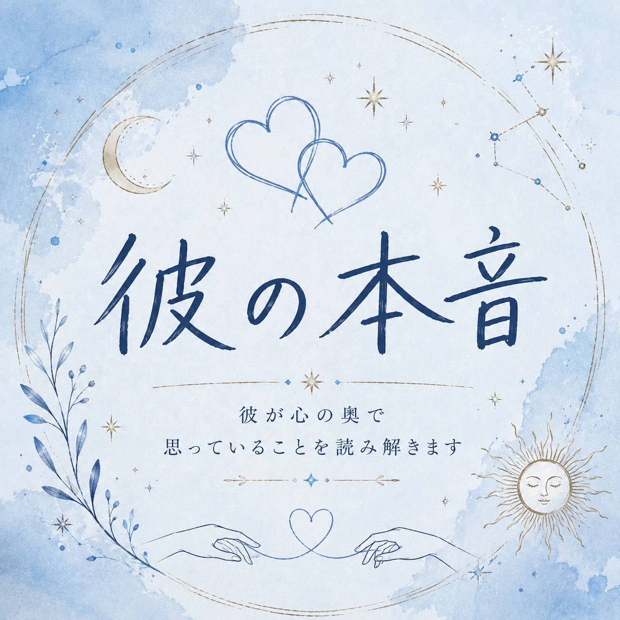 お相手の【本音】を視ます 48時間以内に鑑定いたします。気持ちを覗いてみませんか？ イメージ1