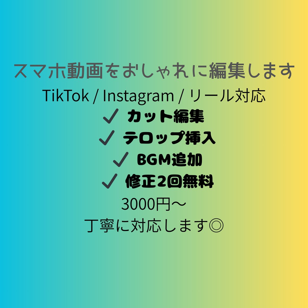 ショート動画（TikTok・リール）を編集します カット・テロップ・BGM対応◎SNS動画編集お任せください イメージ1