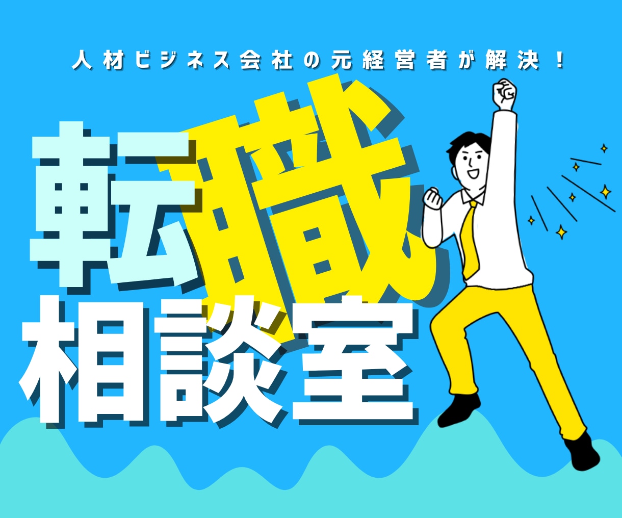 二人三脚での転職☆あなたの転職活動伴奏できます 【就活/転職】応募書類チェック／面接対策／なんでも相談 イメージ1