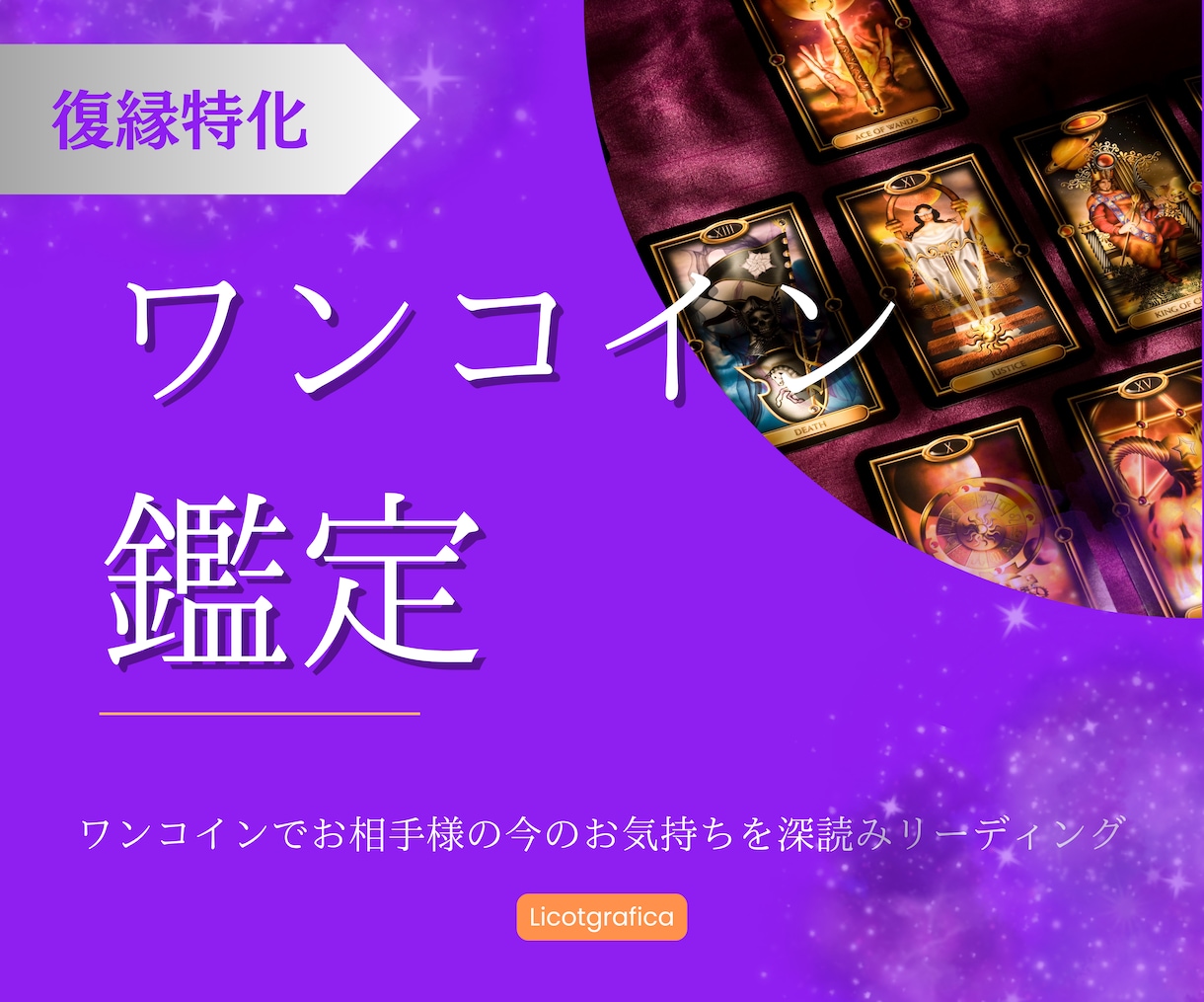復縁 ワンコイン霊感深読みリーディングします 離れてしまったあの人の真実を解明！霊感タロット1枚引き鑑定 イメージ1