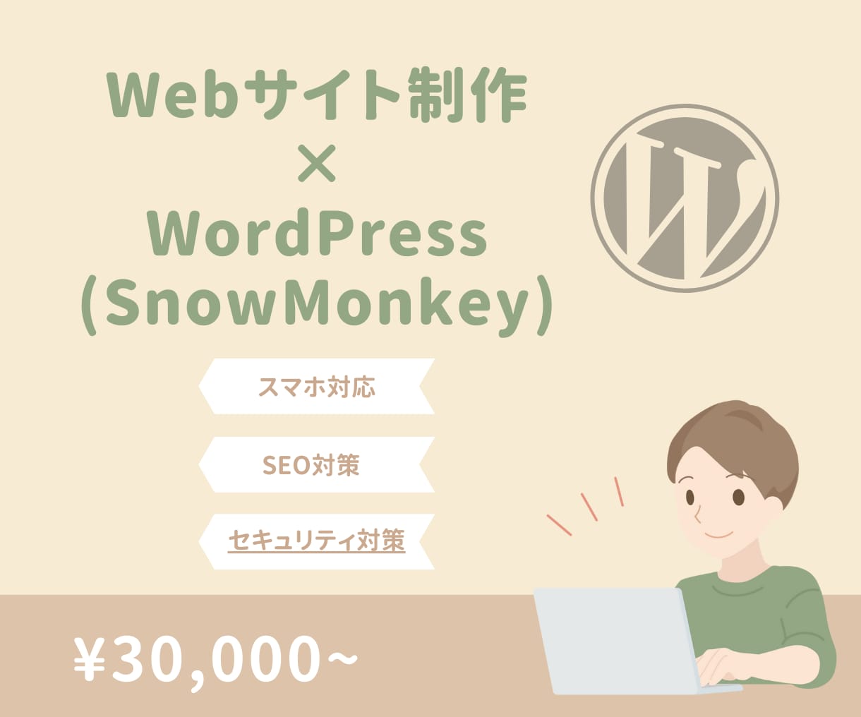 WordPressでWebサイト作ります SnowMonkwy使用！スマホ対応！投稿機能付き！ イメージ1
