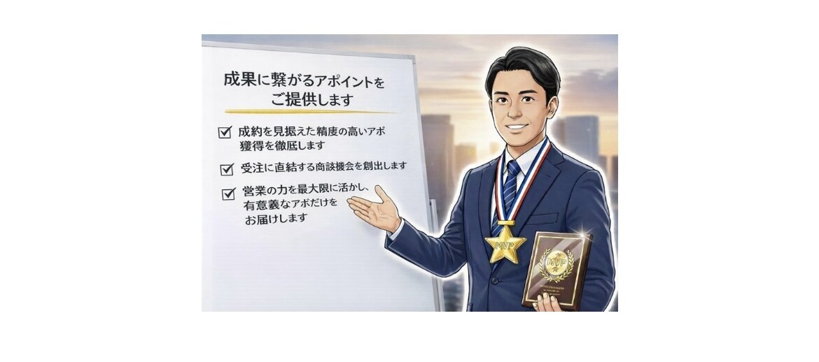 社内MVP表彰経験者が営業代行します 「数をかける営業」ではなく「決まる営業」を。 イメージ1