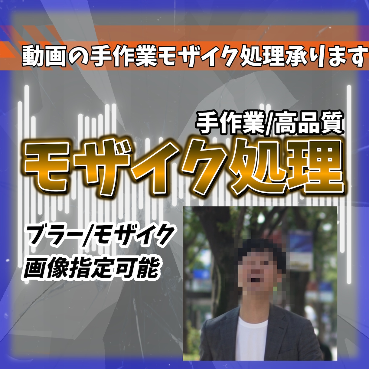 動画のモザイク承ります 手作業による綺麗なモザイク処理 イメージ1
