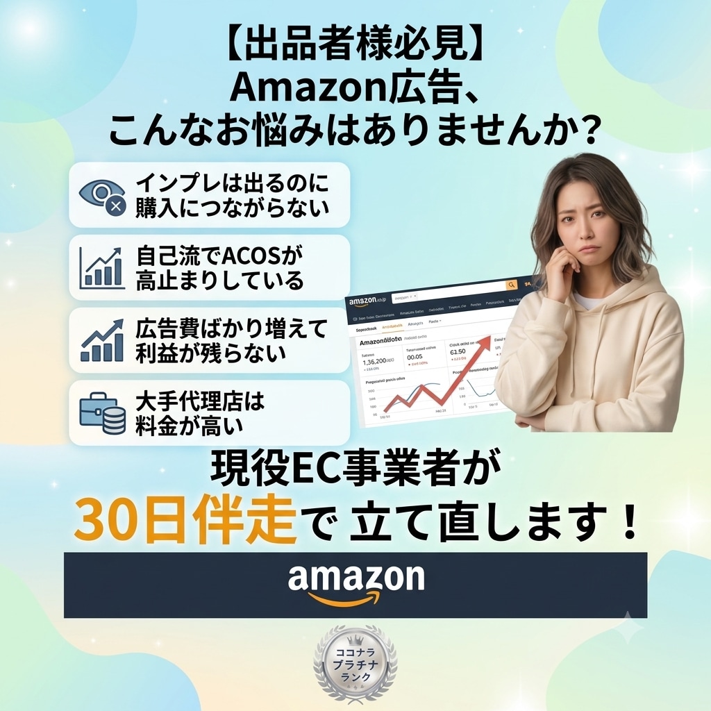プラチナ認定｜Amazon広告運用代行します 実績40件超｜SP/SB/SBV広告・ストア構築に対応 イメージ2